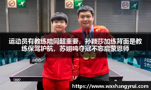 运动员有教练陪同超重要，孙颖莎加练背面是教练保驾护航，苏翊鸣夺冠不忘启蒙恩师